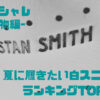 スタンスミス