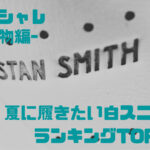 スタンスミス