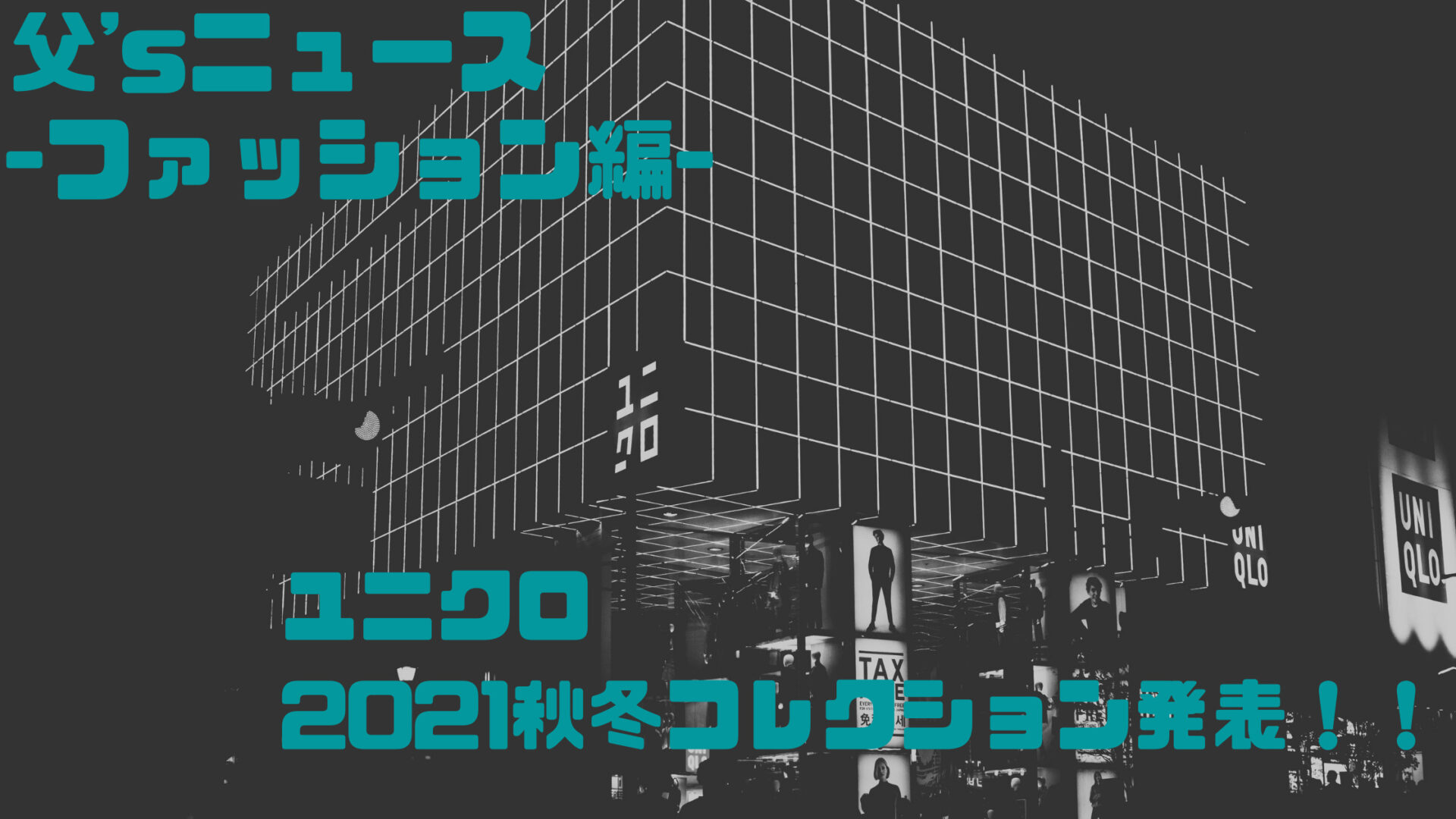 ユニクロ21秋冬コレクション発表