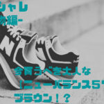 ニューバランス