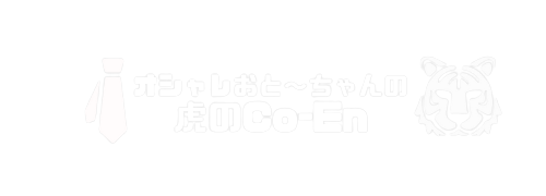 父 Sオシャレ オシャレおと ちゃんの虎のco En