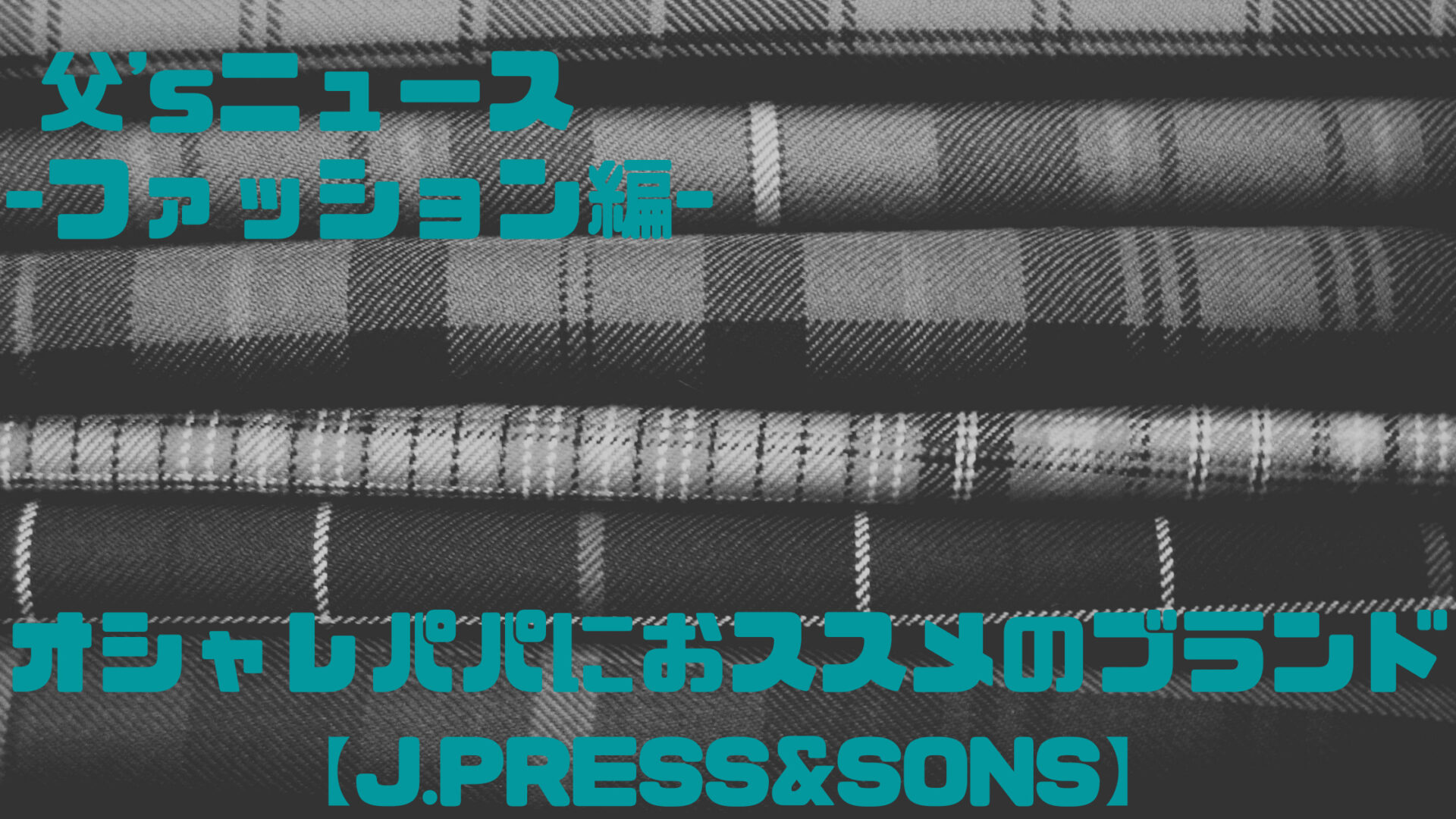 オシャレパパ』におすすめブランド 「J.PRESS & SONS」