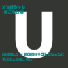 ユニクロU